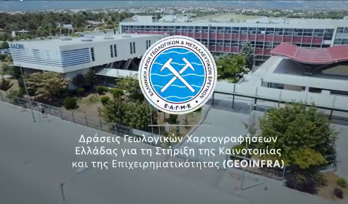 GEOINFRA - Δράσεις γεωλογικών χαρτογραφήσεων Ελλάδας για τη στήριξη της καινοτομίας και της επιχειρηματικότητας από την ΕΑΓΜΕ