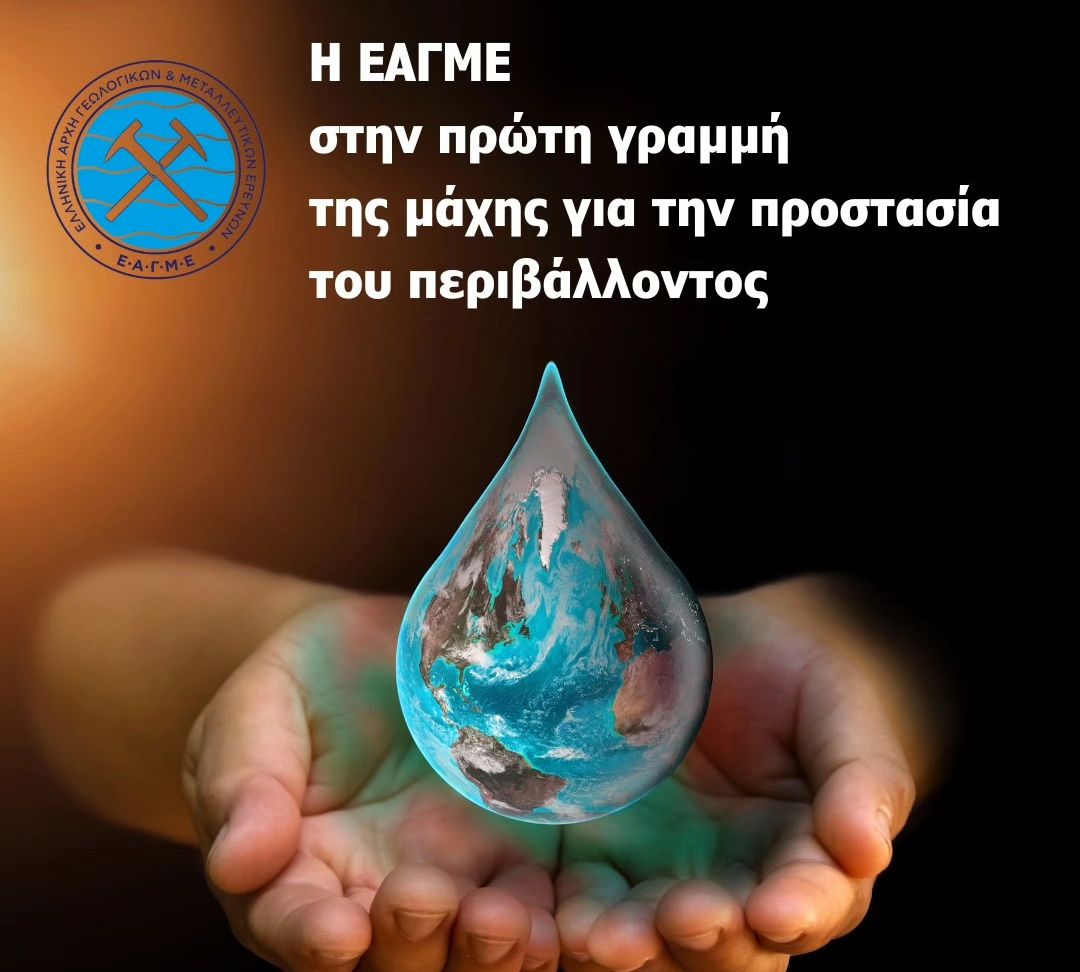 Δεσμεύσεις για προστασία του περιβάλλοντος, την 