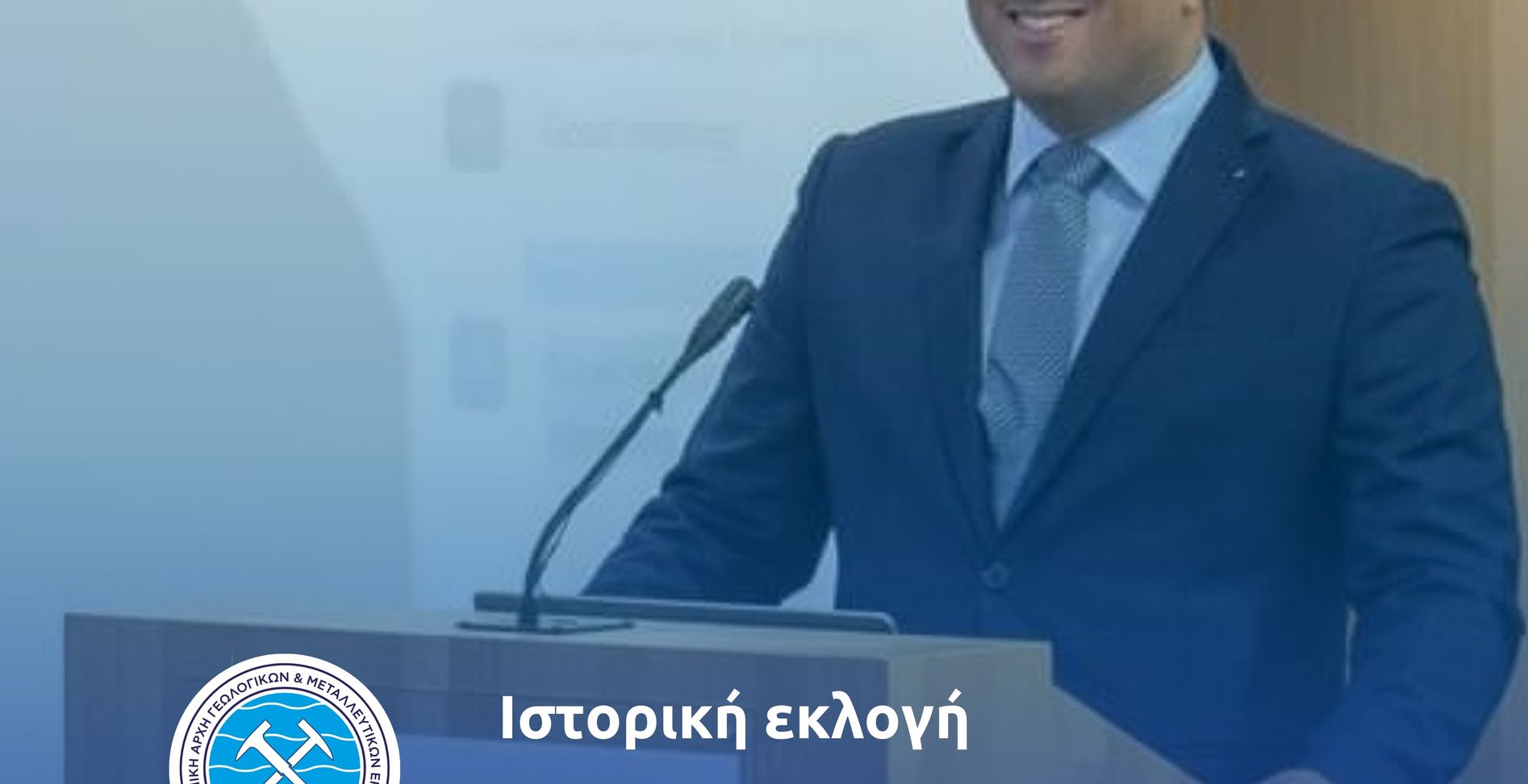 Στο «τιμόνι» του EuroGeoSurveys η Ελλάδα με την εκλογή Γ�