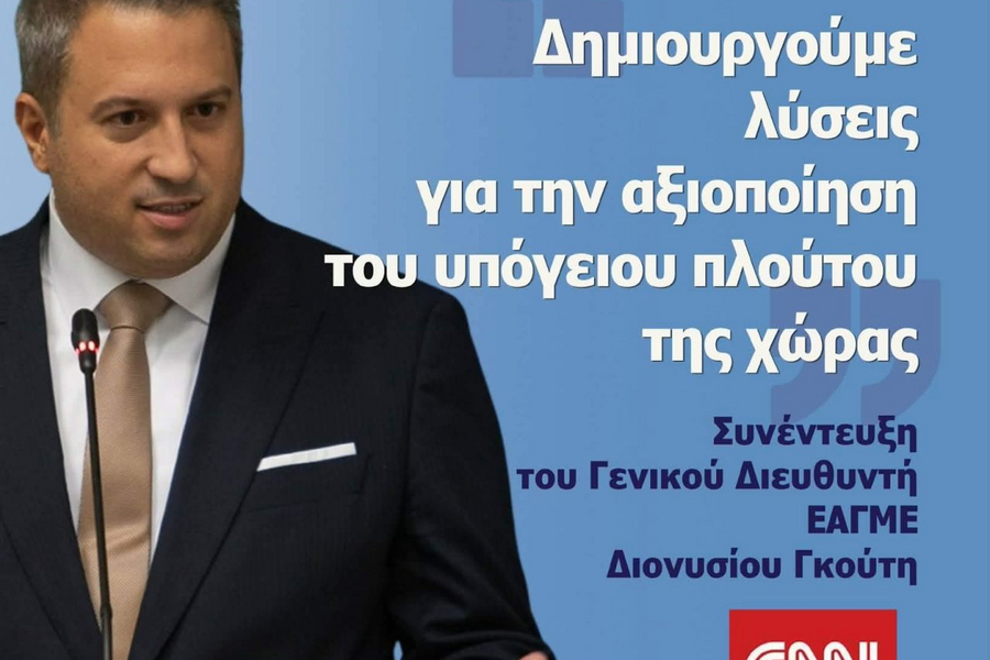 Συνέντευξη Γενικού Διευθυντή ΕΑΓΜΕ Διονυσίου Γκ�